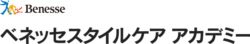 ベネッセスタイルケアアカデミー