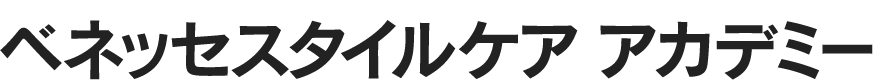 ベネッセスタイルケアアカデミー