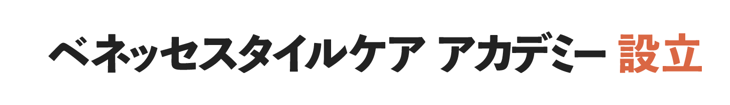 ｢ベネッセスタイルケア アカデミー」設立