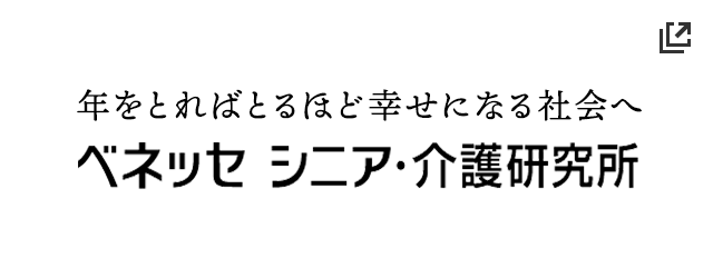 ベネッセシニア・介護研究所