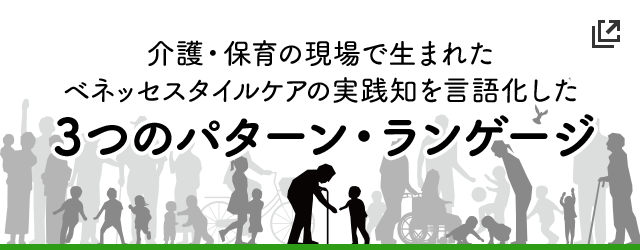 ベネッセメソッド　3つのパターン・ランゲージ