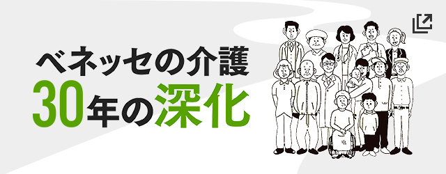 ベネッセの介護　25年の深化