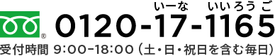 フリーダイヤル│0120-17-1165（いーな いいろうご）│受付時間 9:00?18:00（土・日・祝日を含む毎日）