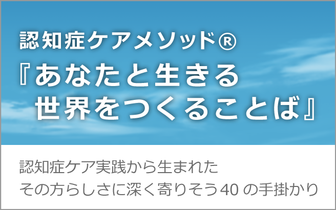 認知症ケアメソッド「あなたと生きる世界を作る言葉」