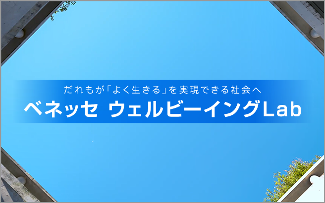 ベネッセウィルビーイングLab