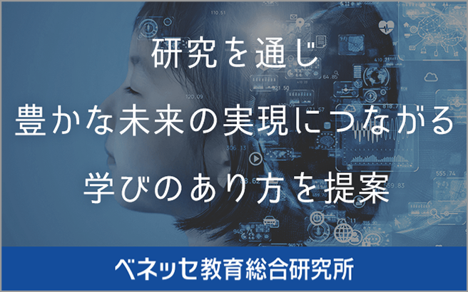 研究を通じ豊かな未来の実現につながる学びのあり方を提案