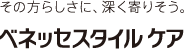 その方らしさに、深く寄りそう。 ベネッセスタイルケア