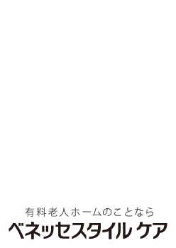 有料老人ホームのことならベネッセスタイルケア