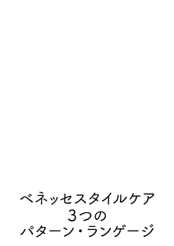ベネッセスタイルケア 3つのパターン・ランゲージ