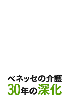 ベネッセの介護 25年の深化